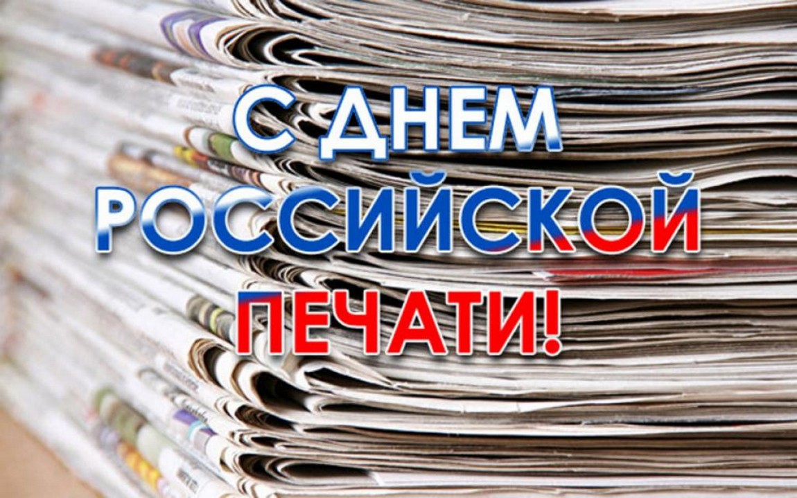 День российской печати | День в истории на портале ВДПО.РФ